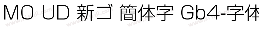 MO UD 新ゴ 簡体字 Gb4字体转换